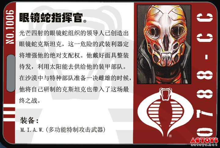 眼镜蛇指挥官（cobracommander）第一波