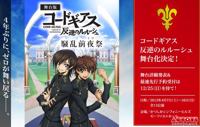 舞台剧,反叛的鲁鲁修,鲁鲁修,亡国的阿基德,CodeGeass