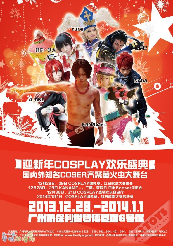 迎新年!2013年最后一个周末,最欢乐的二次元迎新聚会,萤火虫动漫展约定你!