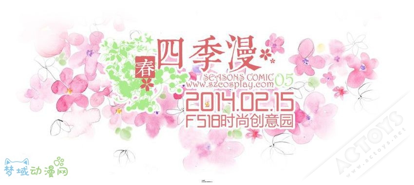 深圳四季漫·春（SC05）开催