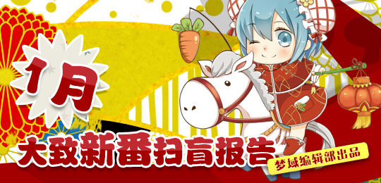 梦域动漫网编辑部出品:1月新番扫盲报告专题上线