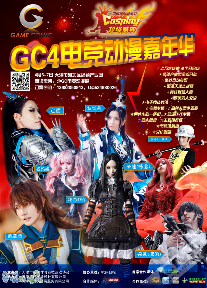 GC4电竞动漫嘉年华暨国漫天津分赛区启动!