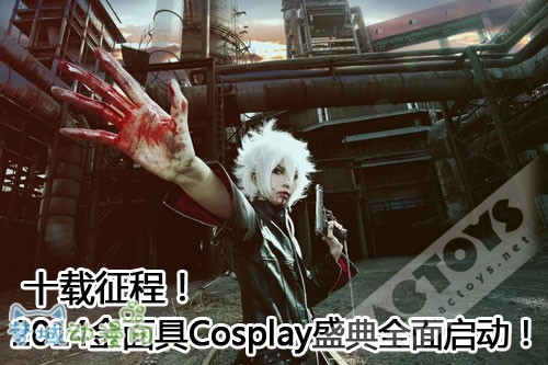 十载征程！2014金面具Cosplay盛典全面启动