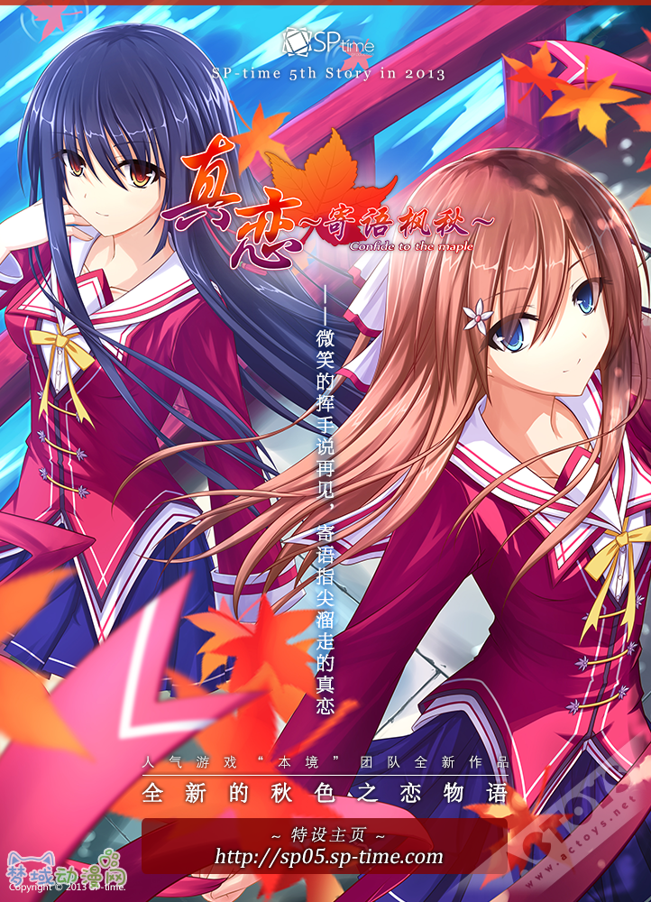 国产GAL“本境系列”团队SP-TIME新作《真恋~寄语枫秋~》