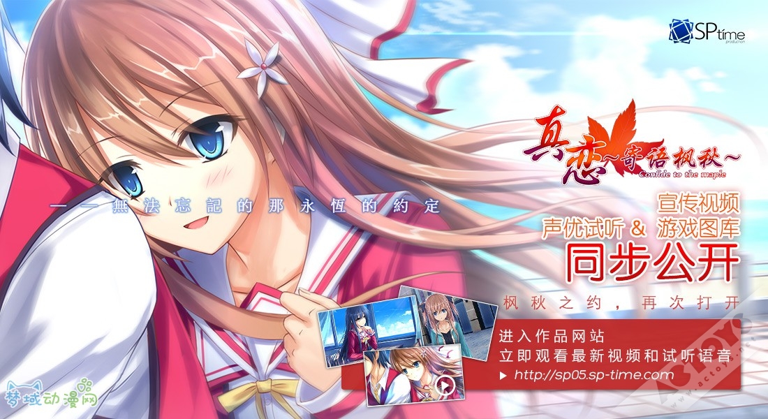 国产GAL“本境系列”团队SP-TIME新作《真恋~寄语枫秋~》
