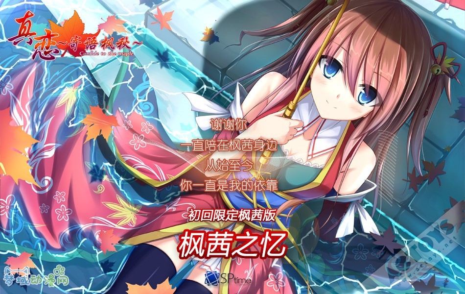 国产GAL“本境系列”团队SP-TIME新作《真恋~寄语枫秋~》