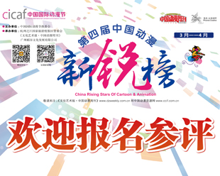 推选新时代动漫菁英生力军 第四届“中国动漫新锐榜”启动