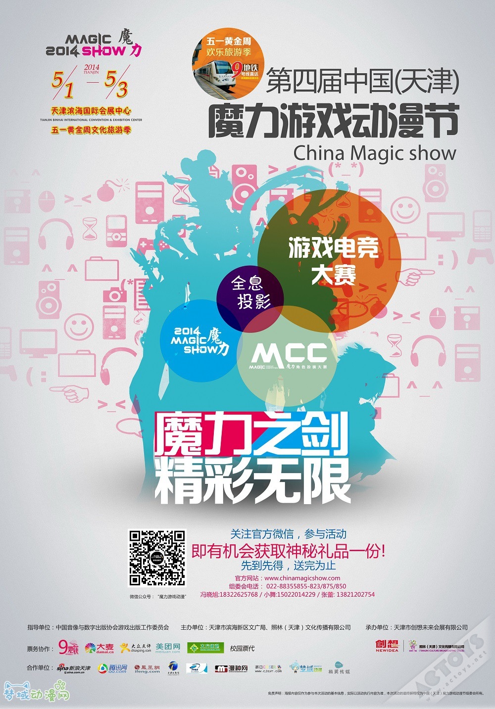 2014中国(天津)魔力游戏动漫节——游戏动漫爱好者的狂欢节