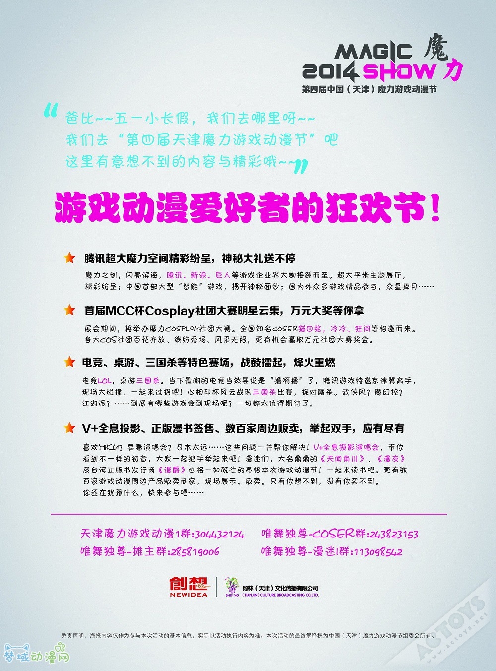 2014中国(天津)魔力游戏动漫节——游戏动漫爱好者的狂欢节