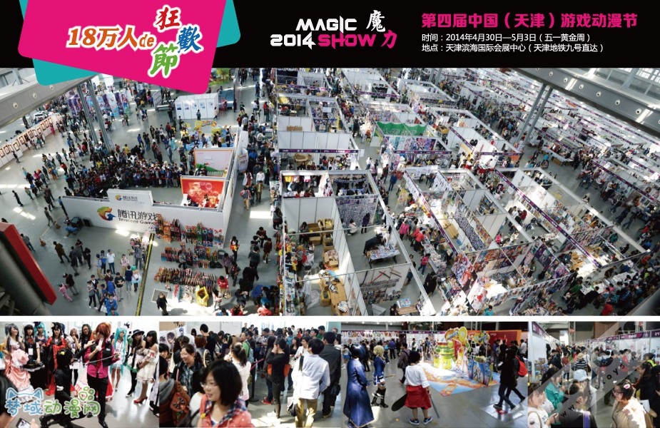 2014中国(天津)魔力游戏动漫节——游戏动漫爱好者的狂欢节