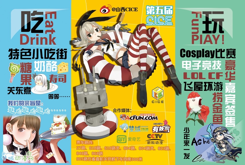 第五届CICE动漫游戏嘉年华呼啸来袭