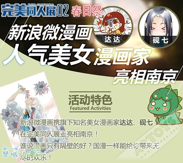 4月13日南京完美同人展02-春日祭 亮点曝光!