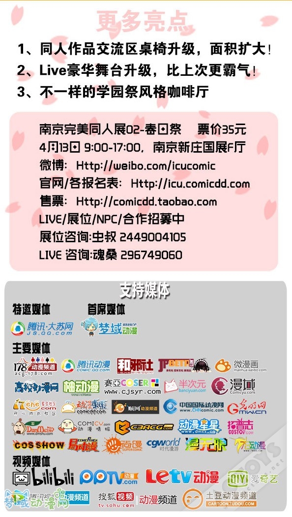 4月13日南京完美同人展02-春日祭 亮点曝光!