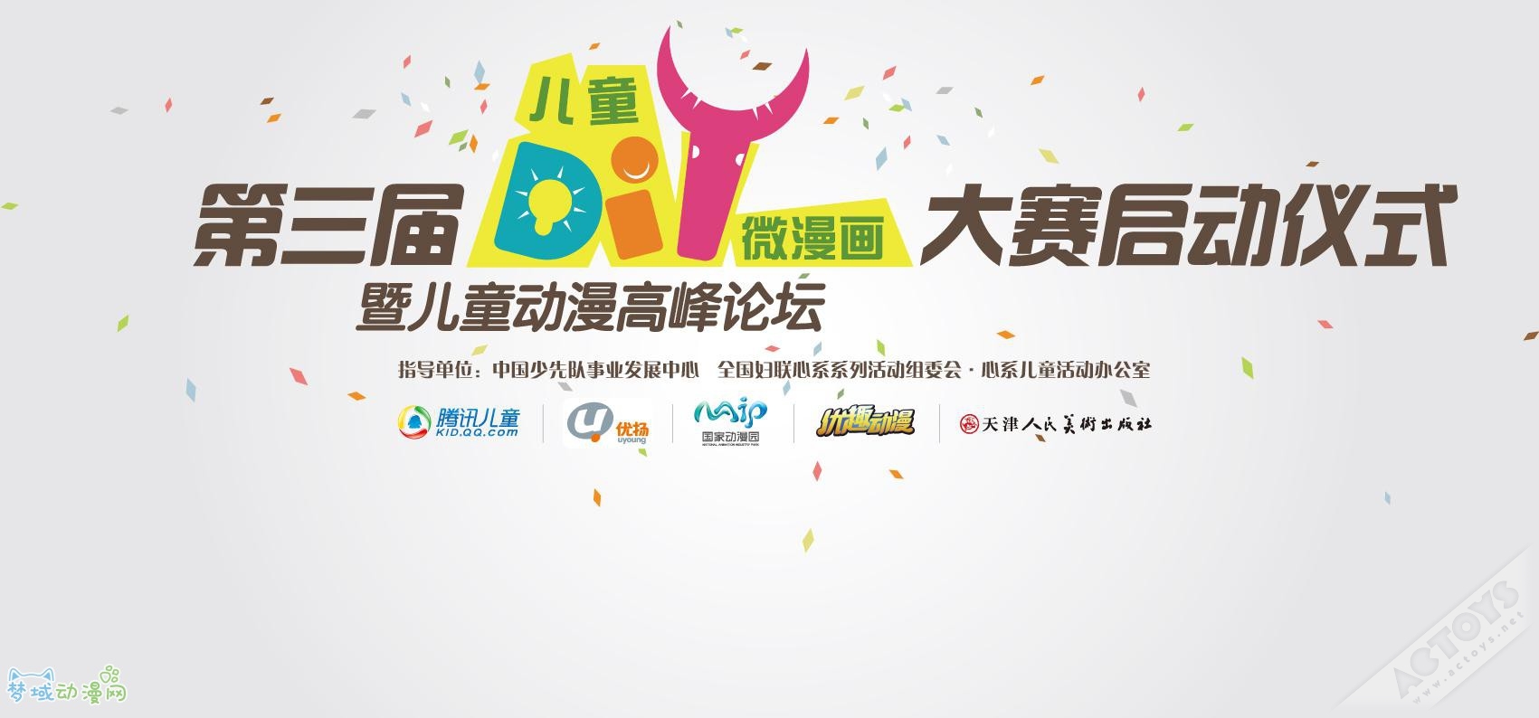 儿童DIY微漫画再掀动漫创意狂潮 ——第三届儿童DIY微漫画大赛盛大启动