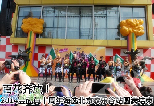 百花齐放！2014金面具Cosplay盛典十周年海选北京欢乐谷站圆满结束！