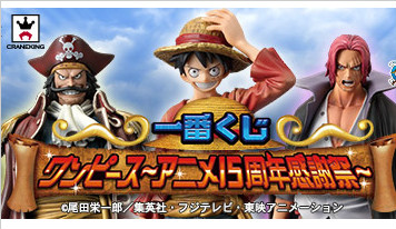 海贼王一番赏15周年感谢祭登场！