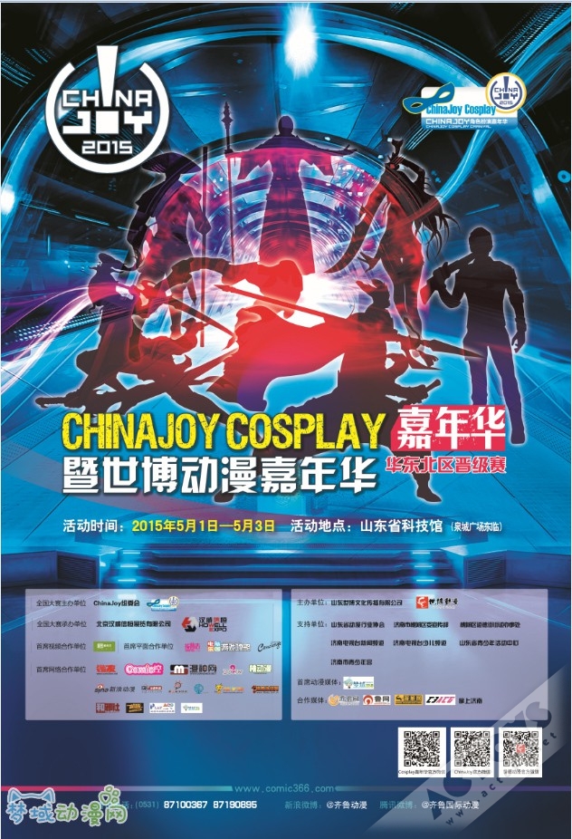 2015 ChinaJoy Cosplay嘉年华华东北区晋级赛暨世博动漫嘉年华
