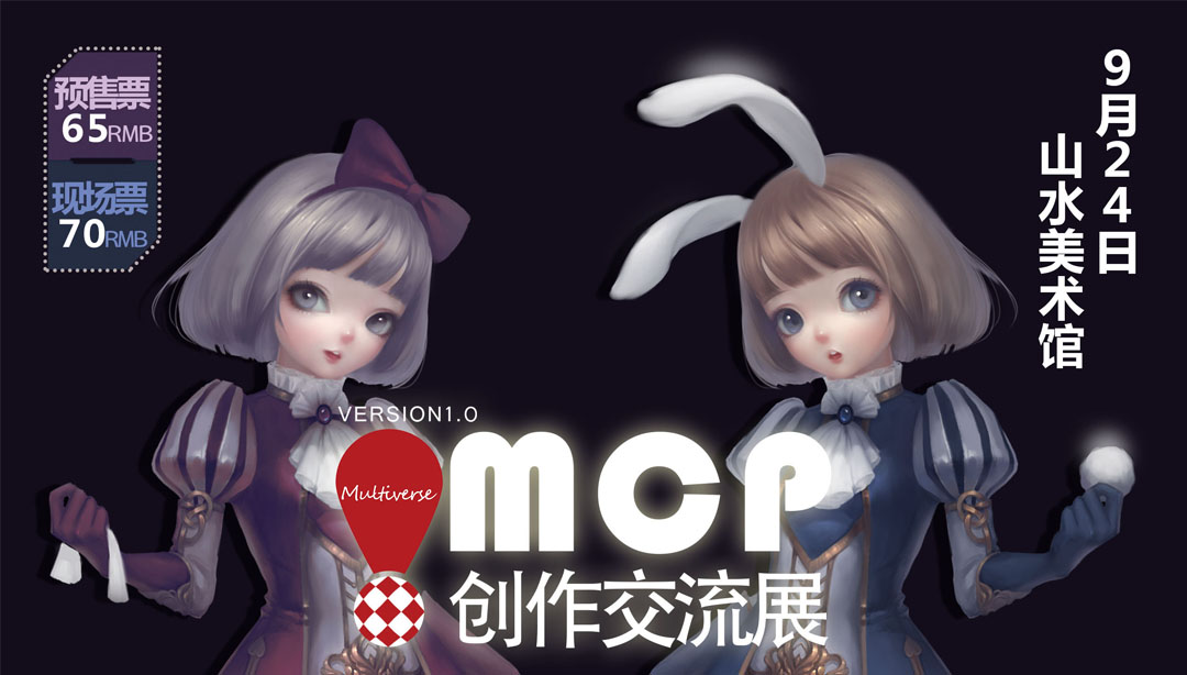 MCP创作交流展集结多位人气作者 为您献上一场原创盛宴