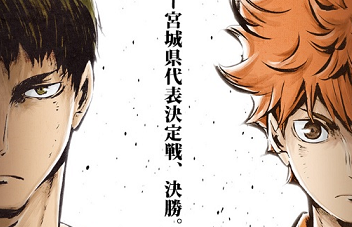 2016年10月7日开始播放~《排球少年!! 第3季: 乌野高校VS白鸟泽学园高校》