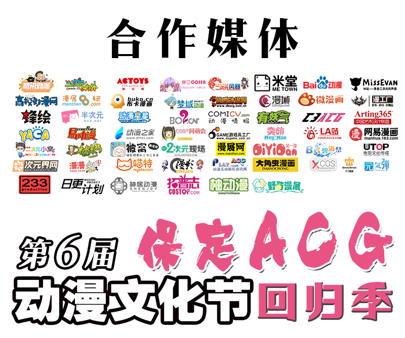 第六届保定ACG动漫文化节最新资讯