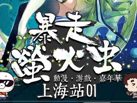 国庆魔都最强ACG盛典！暴走萤火虫动漫游戏嘉年华“暴”炸来袭！