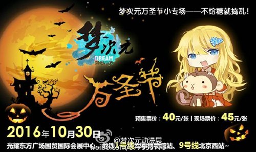 2016年10月30日 梦次元万圣节专场——不给糖就捣乱！