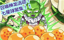 【七龙珠の愿望】召唤神龙系列活动Vol.07——召唤你心中的神龙！！