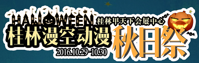 桂林漫空动漫秋日祭
