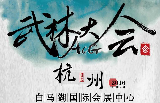 【杭州漫展资讯】阴阳师确认参展国庆ACG武林大会