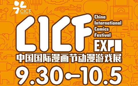 国庆6天乐！ACTOYS与你相约广州CICF中国国际漫画节动漫游戏展！