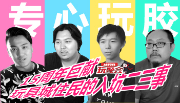 【玩聚会12】15年后我们仍是赤子