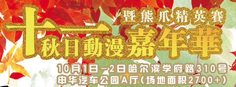 哈 尔 滨 十 一 秋 日 动 漫 嘉 年 华