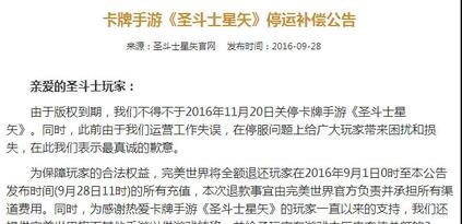 完美世界卡牌手游《圣斗士星矢》停运 给予玩家退款补偿