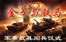 【金戈与铁马】——军事载具阅兵仪式