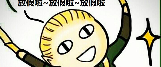 亲爱的小伙伴们~十一长假要快乐哟~