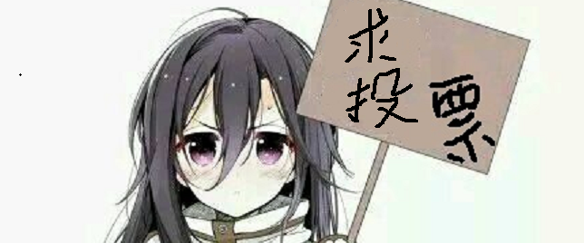 这是一个一本正经的投票贴