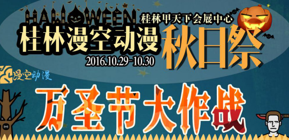 桂林漫空动漫秋日祭 