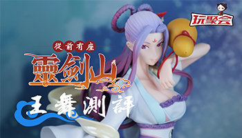 【玩聚会14】灵剑山王舞手办测评