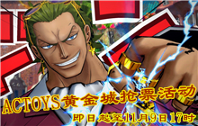 【ACTOYS黄金城抢票活动】