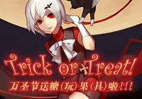Trick or Treat! 万圣节送糖（玩）果（具）啦！！！