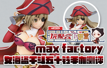 【大讲堂10】MF千斗五十铃手办测评