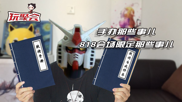 【玩聚会16】818会场限定玩具