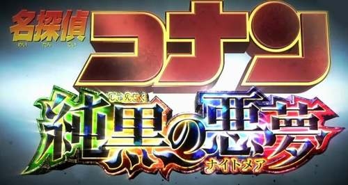柯南剧场版《纯黑的噩梦》今日内地上映