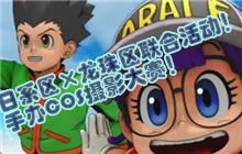 【集英社VS御三家】日系区×龙珠区联合活动：手办COS摄影大赛！ACTOYS年终福利等你来拿！