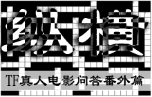 【圣诞迷纵横】电影TF问答番外篇