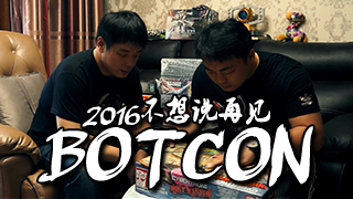 玩聚会特别篇！！！再见了Bot Con！