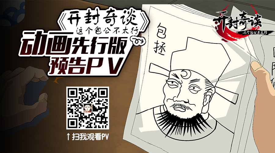 有妖气携手晓晨兽：《开封奇谈》动画先行版PV大公开！