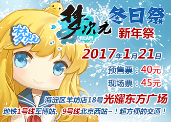  突破次元壁的超级联动企划！ 梦次元冬日祭动漫展