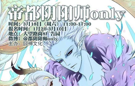 帝都阴阳师ONLY招募开始！！！