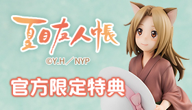 ACTOYS携手REVOLVE带来高人气作品《夏目友人帐》